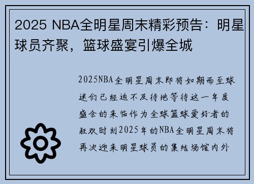 2025 NBA全明星周末精彩预告：明星球员齐聚，篮球盛宴引爆全城