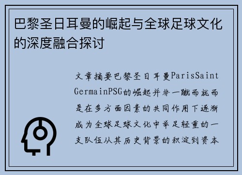 巴黎圣日耳曼的崛起与全球足球文化的深度融合探讨