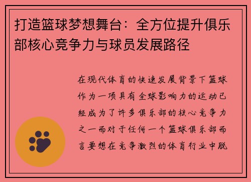 打造篮球梦想舞台：全方位提升俱乐部核心竞争力与球员发展路径