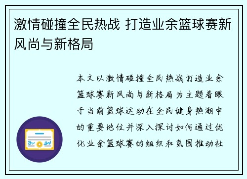 激情碰撞全民热战 打造业余篮球赛新风尚与新格局