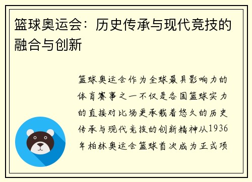 篮球奥运会：历史传承与现代竞技的融合与创新