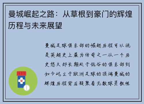 曼城崛起之路：从草根到豪门的辉煌历程与未来展望