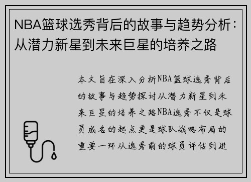 NBA篮球选秀背后的故事与趋势分析：从潜力新星到未来巨星的培养之路