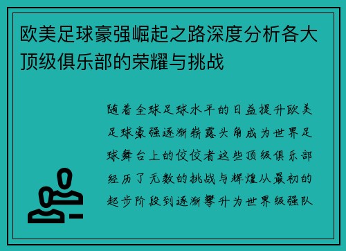 欧美足球豪强崛起之路深度分析各大顶级俱乐部的荣耀与挑战