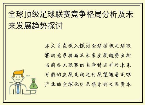 全球顶级足球联赛竞争格局分析及未来发展趋势探讨