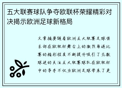 五大联赛球队争夺欧联杯荣耀精彩对决揭示欧洲足球新格局
