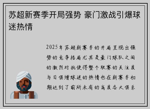 苏超新赛季开局强势 豪门激战引爆球迷热情