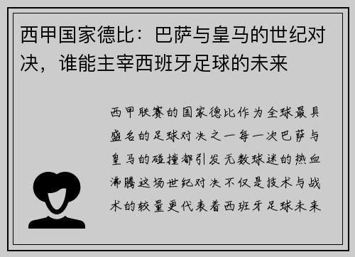 西甲国家德比：巴萨与皇马的世纪对决，谁能主宰西班牙足球的未来