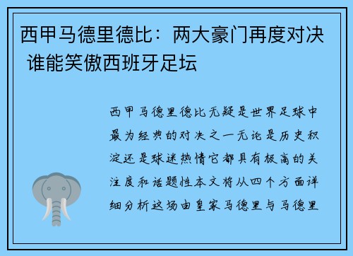 西甲马德里德比：两大豪门再度对决 谁能笑傲西班牙足坛
