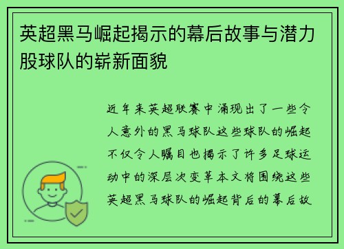 英超黑马崛起揭示的幕后故事与潜力股球队的崭新面貌