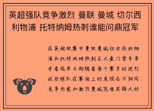 英超强队竞争激烈 曼联 曼城 切尔西 利物浦 托特纳姆热刺谁能问鼎冠军