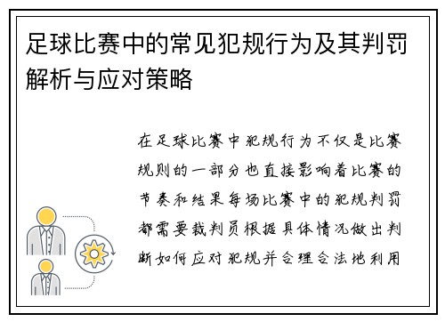 足球比赛中的常见犯规行为及其判罚解析与应对策略
