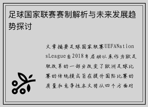 足球国家联赛赛制解析与未来发展趋势探讨