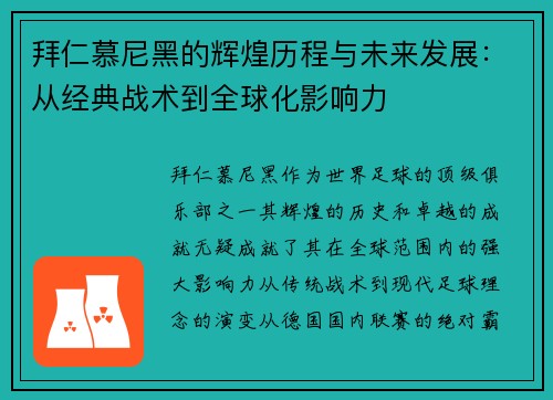 拜仁慕尼黑的辉煌历程与未来发展：从经典战术到全球化影响力