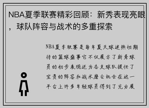 NBA夏季联赛精彩回顾：新秀表现亮眼，球队阵容与战术的多重探索