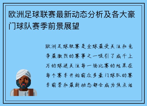 欧洲足球联赛最新动态分析及各大豪门球队赛季前景展望