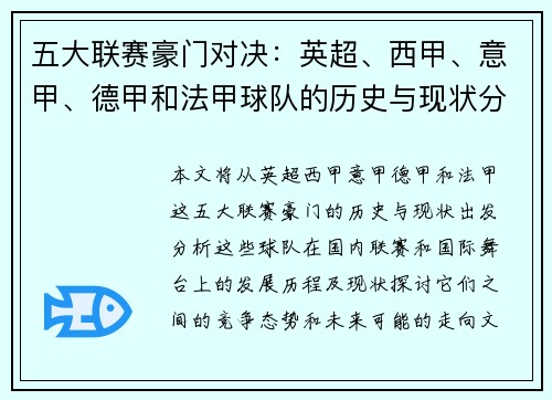 五大联赛豪门对决：英超、西甲、意甲、德甲和法甲球队的历史与现状分析