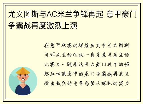 尤文图斯与AC米兰争锋再起 意甲豪门争霸战再度激烈上演