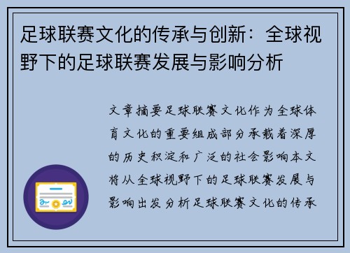 足球联赛文化的传承与创新：全球视野下的足球联赛发展与影响分析
