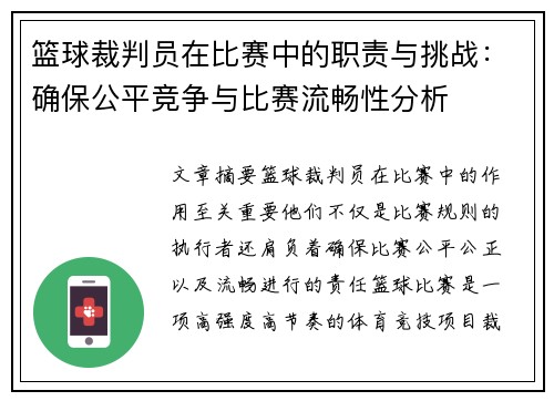 篮球裁判员在比赛中的职责与挑战：确保公平竞争与比赛流畅性分析