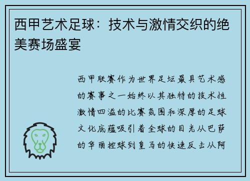 西甲艺术足球：技术与激情交织的绝美赛场盛宴