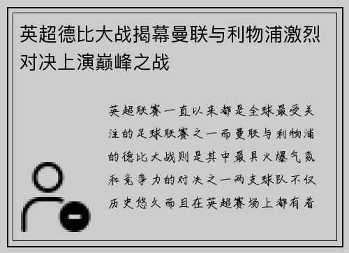 英超德比大战揭幕曼联与利物浦激烈对决上演巅峰之战