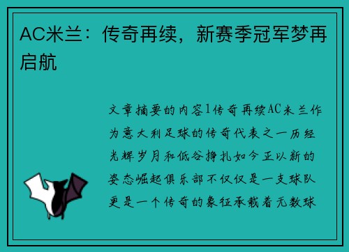AC米兰：传奇再续，新赛季冠军梦再启航