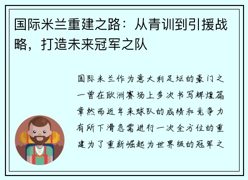 国际米兰重建之路：从青训到引援战略，打造未来冠军之队