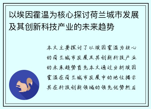 以埃因霍温为核心探讨荷兰城市发展及其创新科技产业的未来趋势
