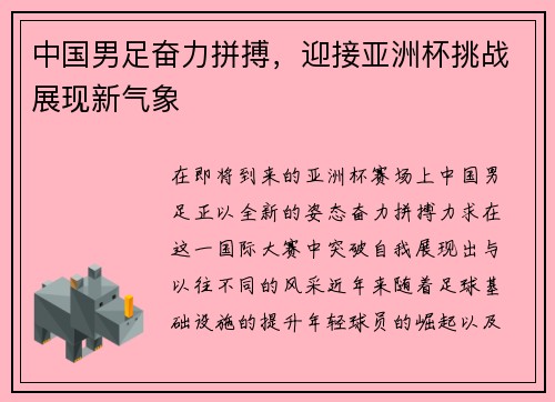 中国男足奋力拼搏，迎接亚洲杯挑战展现新气象