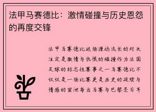 法甲马赛德比：激情碰撞与历史恩怨的再度交锋