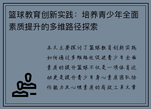 篮球教育创新实践：培养青少年全面素质提升的多维路径探索