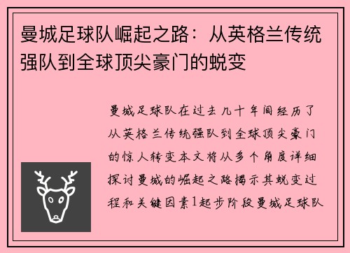 曼城足球队崛起之路：从英格兰传统强队到全球顶尖豪门的蜕变