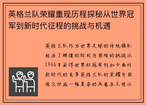 英格兰队荣耀重现历程探秘从世界冠军到新时代征程的挑战与机遇
