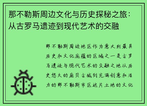 那不勒斯周边文化与历史探秘之旅：从古罗马遗迹到现代艺术的交融