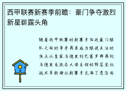 西甲联赛新赛季前瞻：豪门争夺激烈新星崭露头角