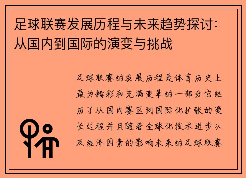 足球联赛发展历程与未来趋势探讨：从国内到国际的演变与挑战