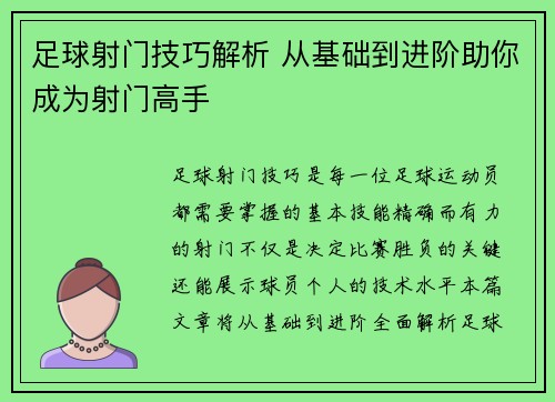 足球射门技巧解析 从基础到进阶助你成为射门高手