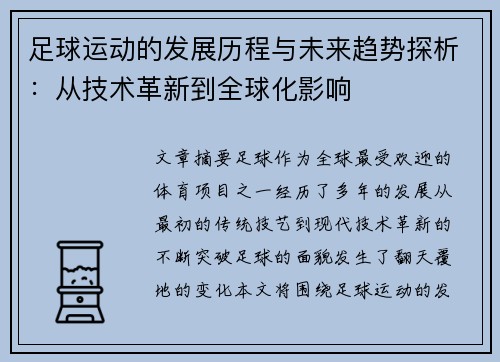足球运动的发展历程与未来趋势探析：从技术革新到全球化影响