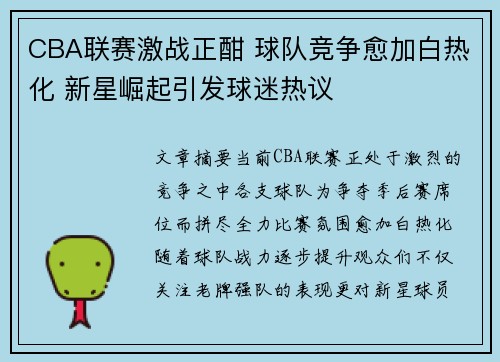 CBA联赛激战正酣 球队竞争愈加白热化 新星崛起引发球迷热议