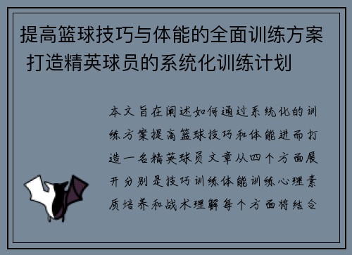 提高篮球技巧与体能的全面训练方案 打造精英球员的系统化训练计划