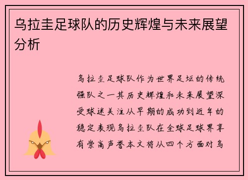 乌拉圭足球队的历史辉煌与未来展望分析