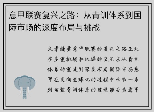 意甲联赛复兴之路：从青训体系到国际市场的深度布局与挑战