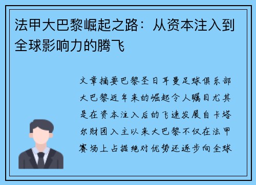法甲大巴黎崛起之路：从资本注入到全球影响力的腾飞