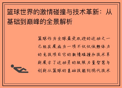 篮球世界的激情碰撞与技术革新：从基础到巅峰的全景解析