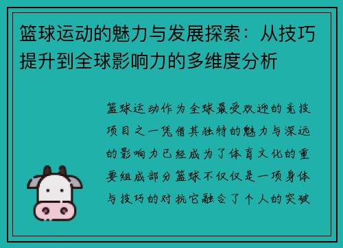 篮球运动的魅力与发展探索：从技巧提升到全球影响力的多维度分析