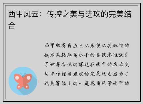 西甲风云：传控之美与进攻的完美结合