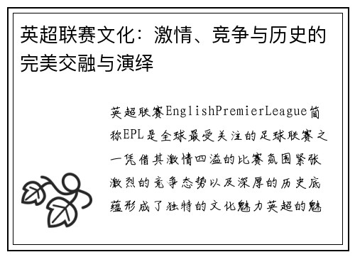 英超联赛文化：激情、竞争与历史的完美交融与演绎