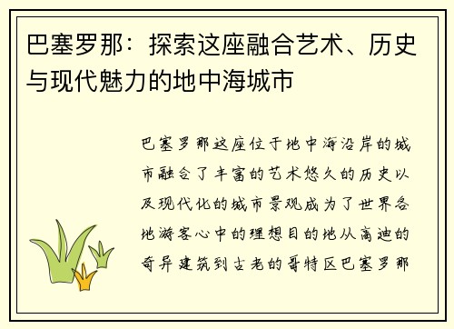 巴塞罗那：探索这座融合艺术、历史与现代魅力的地中海城市