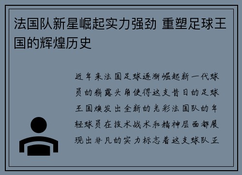 法国队新星崛起实力强劲 重塑足球王国的辉煌历史